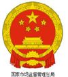 國家市場監(jiān)督管理總局
